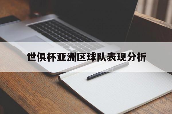 星空体育-世俱杯亚洲区球队表现分析(世俱杯亚洲区球队表现分析图)