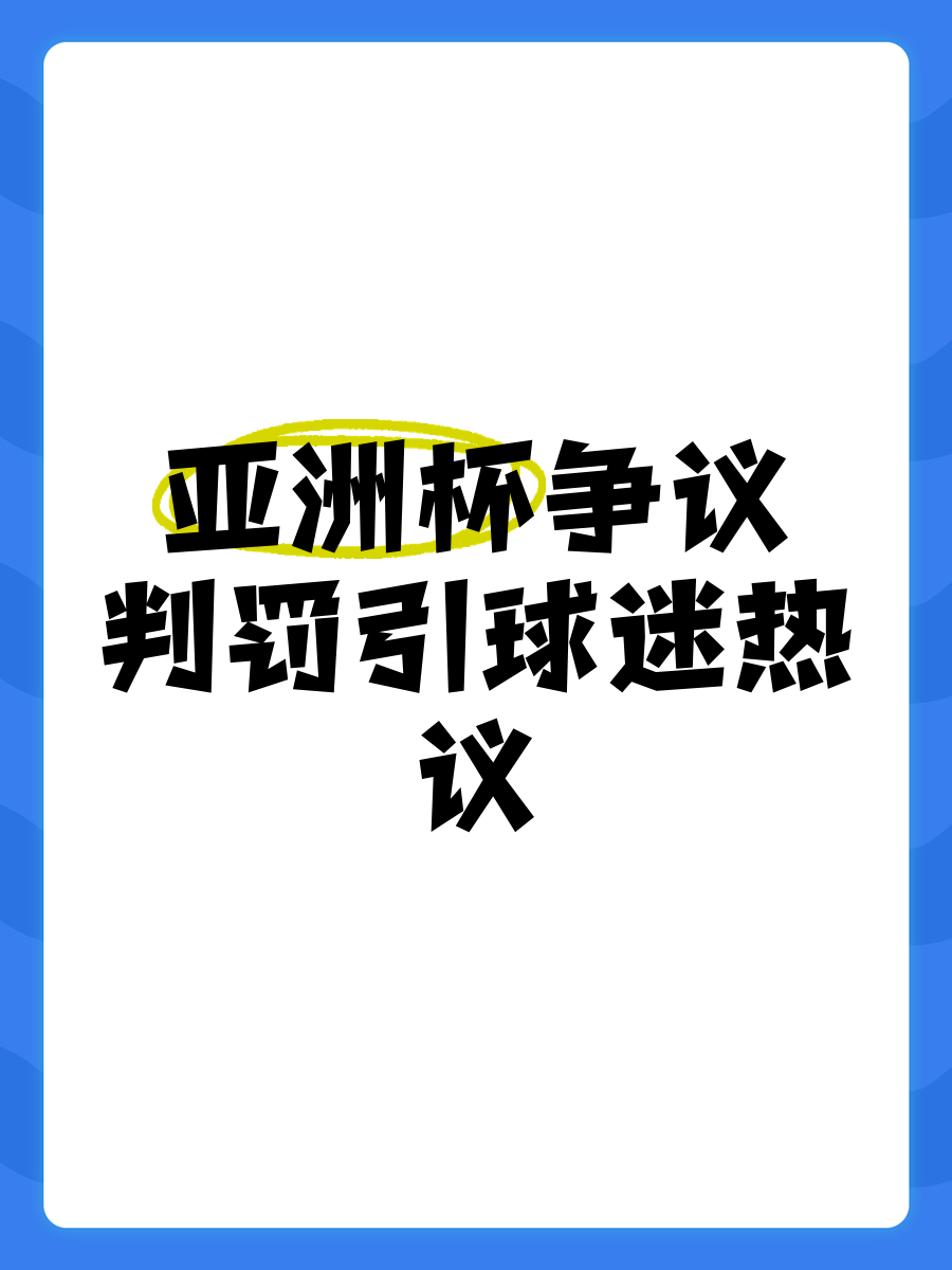 星空体育-关于世俱杯裁判判罚焦点争议盘点的信息