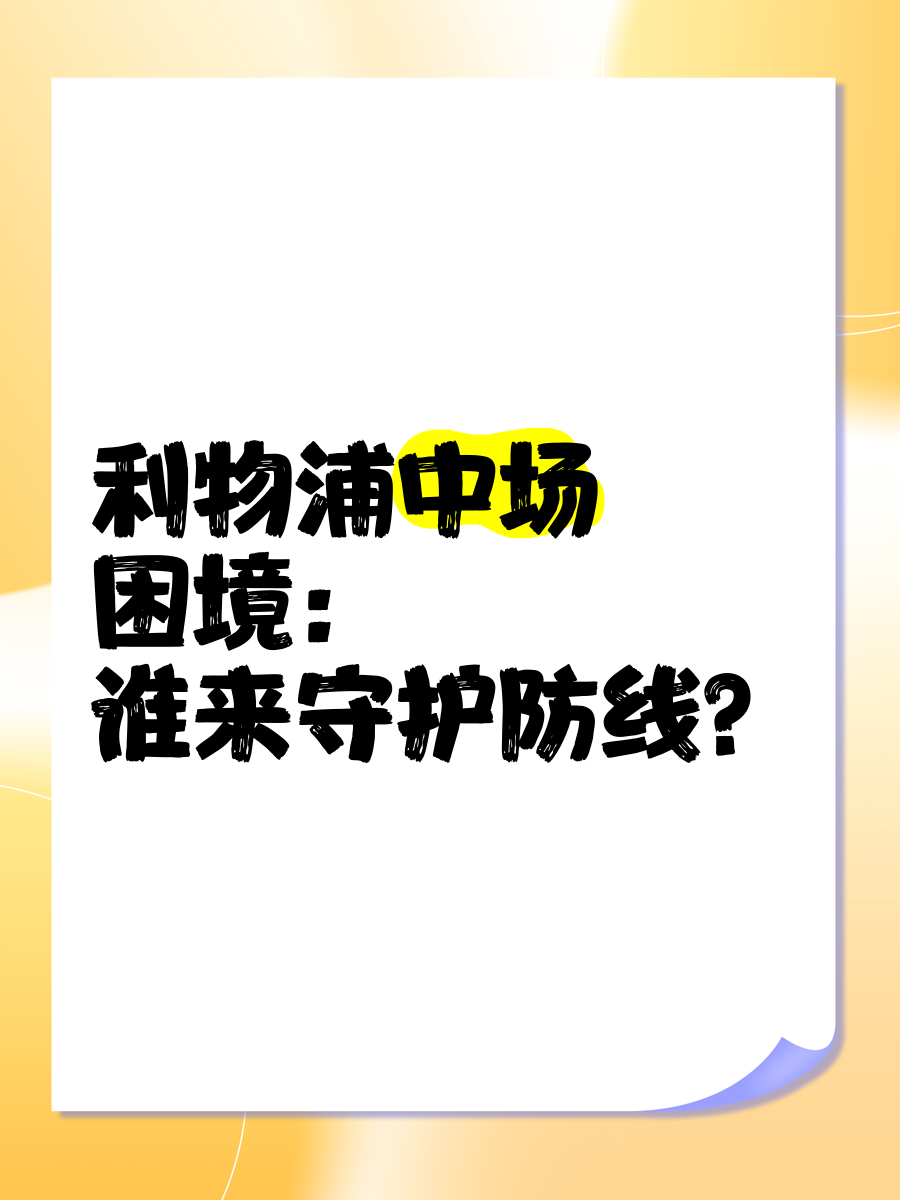 星空体育-利物浦防线协作提升，力求限制攻击