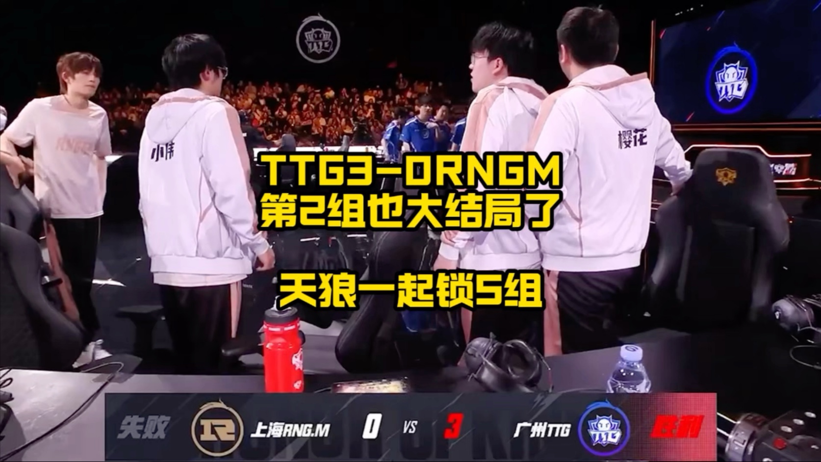 狼队3-1TTG奇招刘禅未见奇效，狼队再胜TTG拿到S组首胜