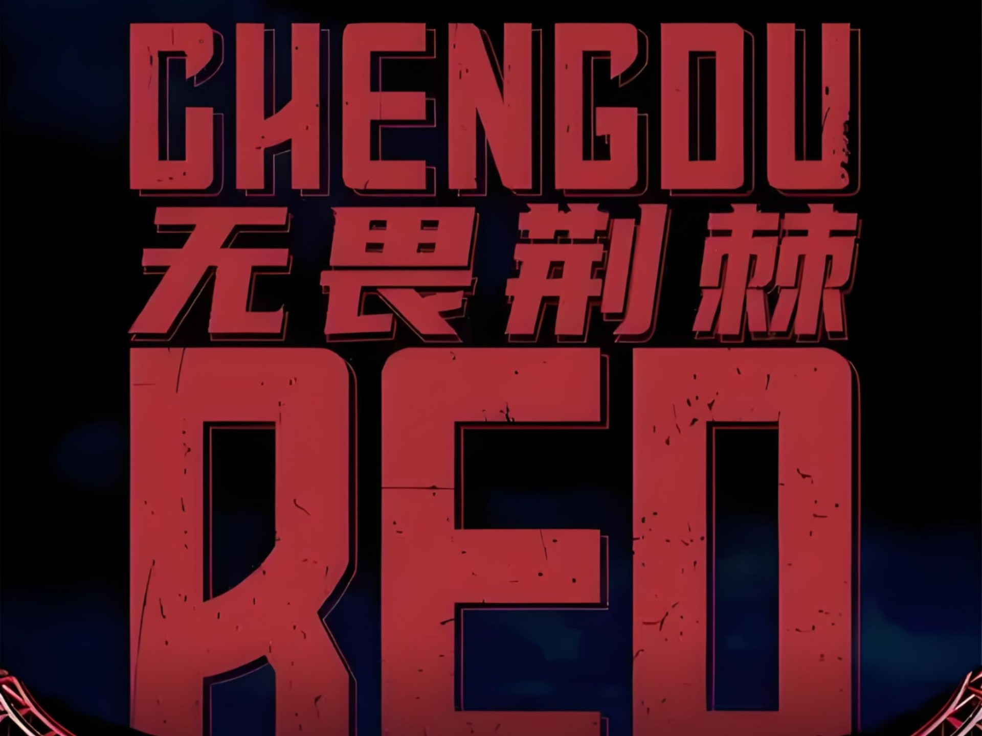 星空体育-成都蓉城球迷意难平！不止因为2-2武汉三镇，更多原因在于以下5点