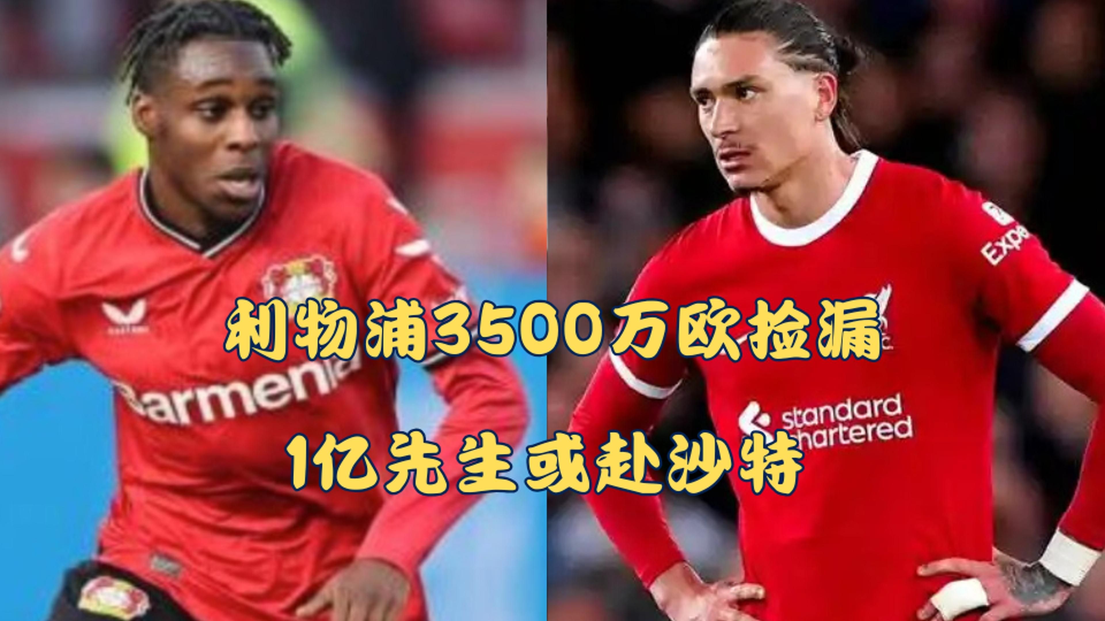 或破纪录！利物浦即将签下埃基蒂克转会费总价近亿欧的简单介绍