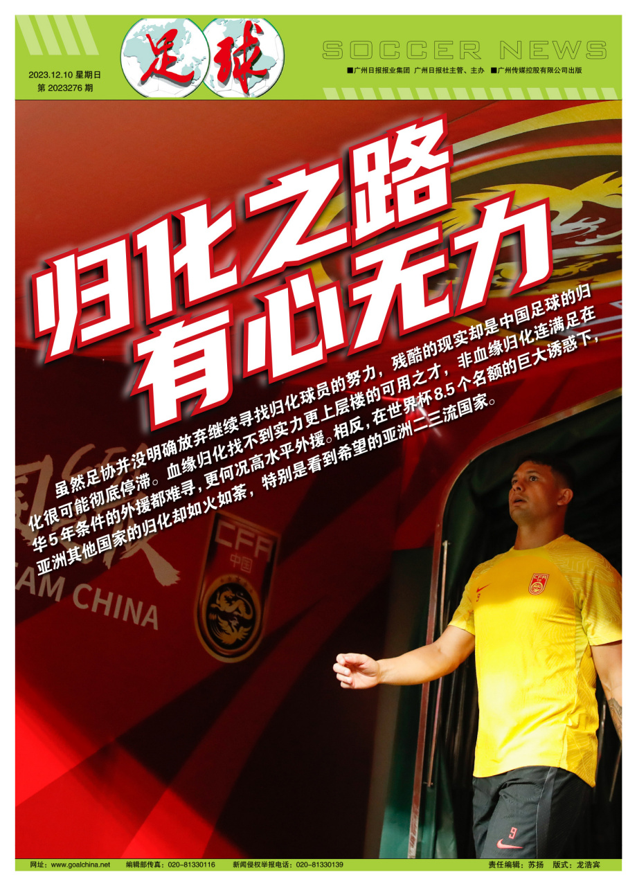 中国足球非血缘归化高薪低能亟待系统性反思