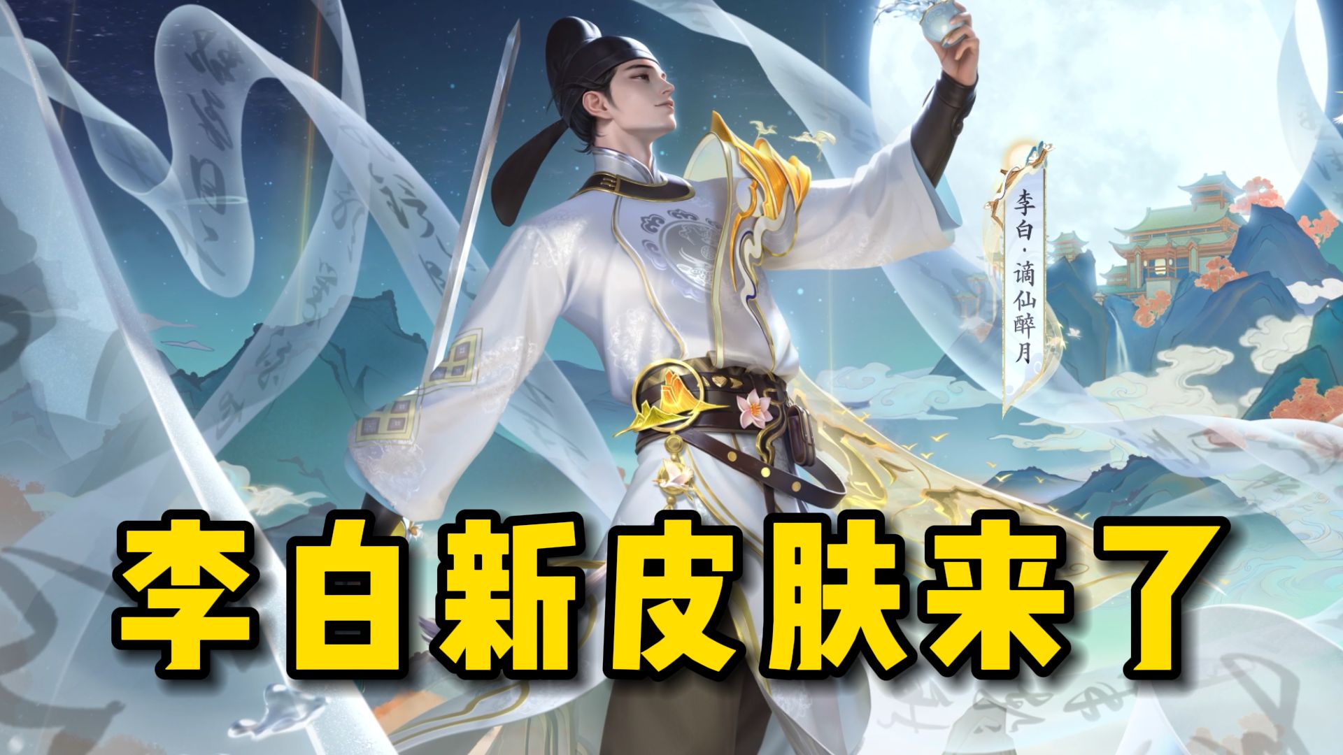 《王者荣耀》推出李白明月光主题新皮肤的简单介绍