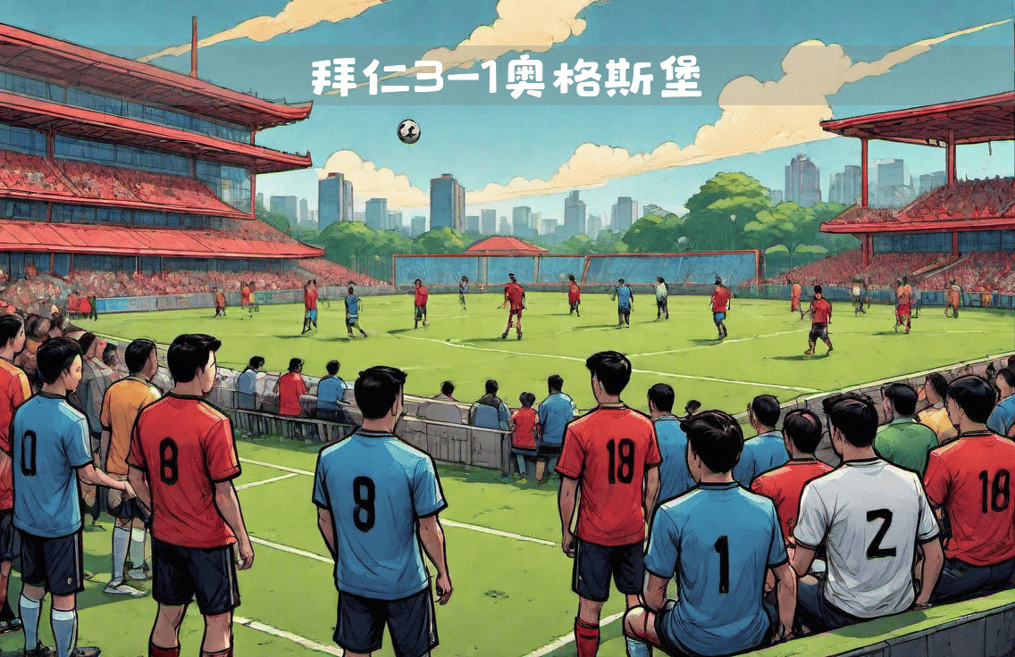 星空体育-拜仁慕尼黑再次轻松取胜，稳居榜首的简单介绍