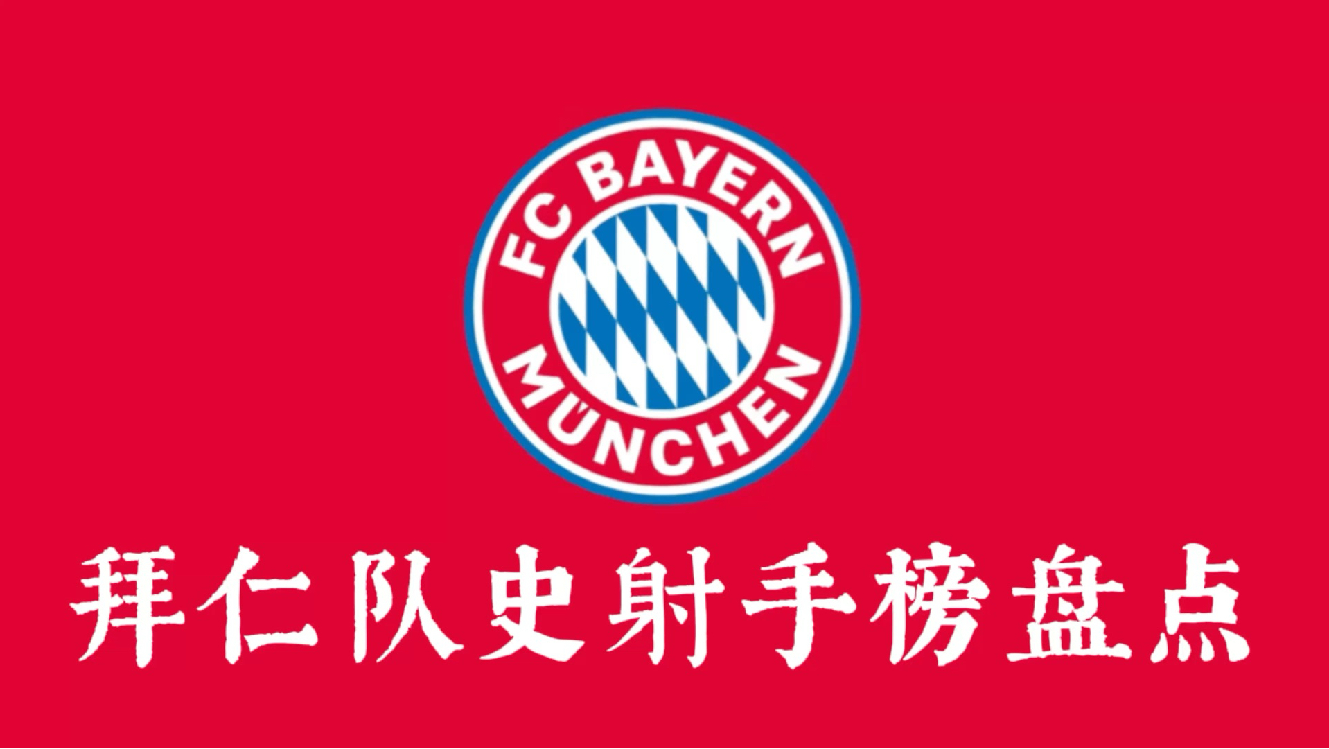 拜仁慕尼黑再次轻松取胜，稳居榜首的简单介绍