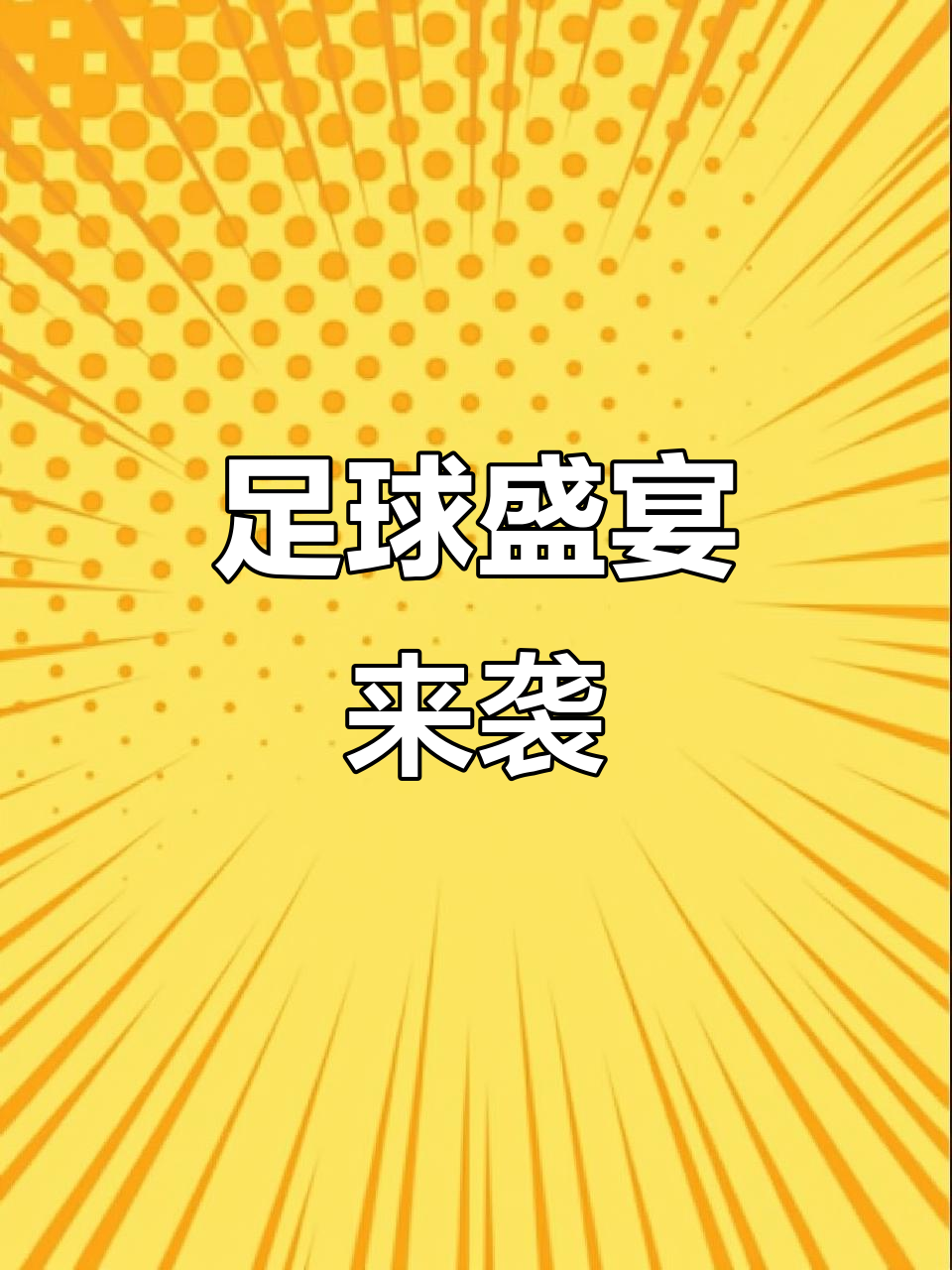 星空体育-关于精彩纷呈的足球盛事即将上演的信息