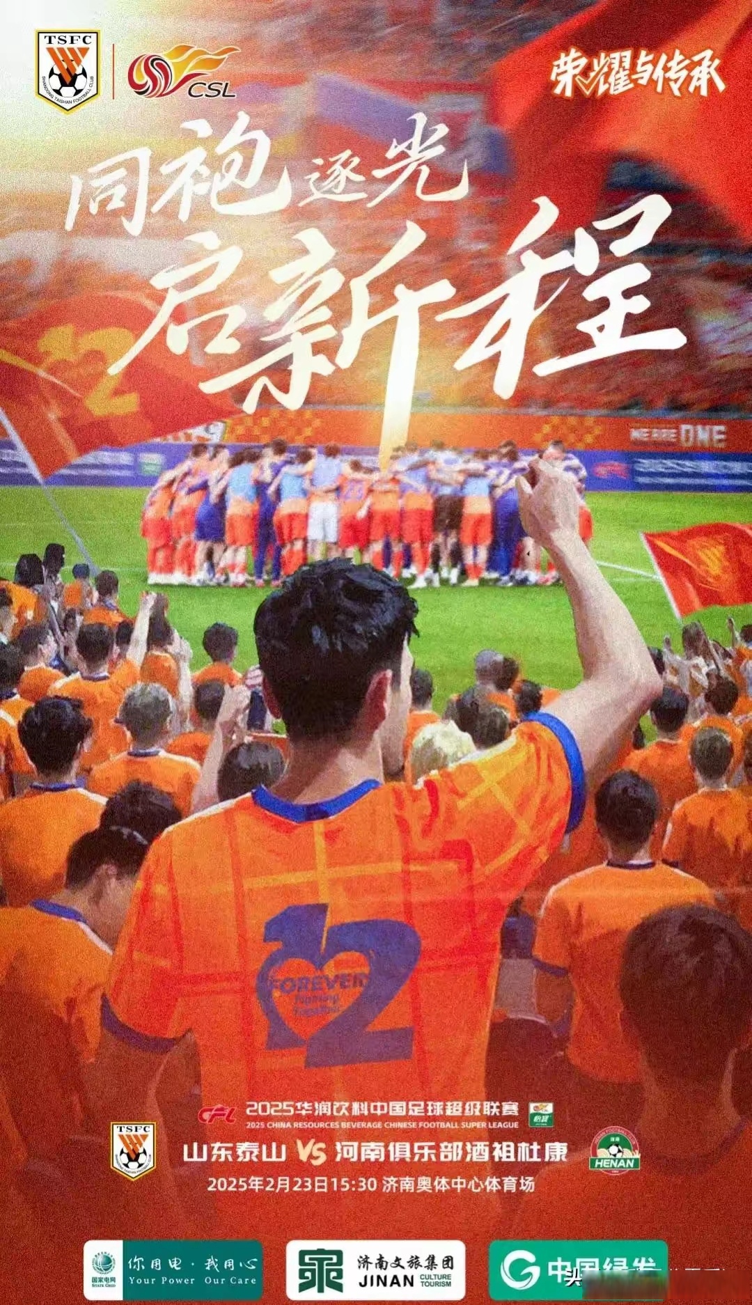 江苏舜天备战中，迎战山东泰山